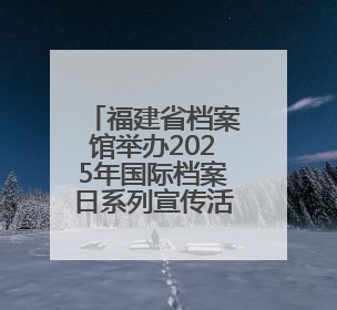 福建省档案馆举办2025年国际档案日系列宣传活动 台湾义勇队档案入选第六批《中国档案文献遗产名录》